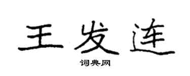 袁強王發連楷書個性簽名怎么寫