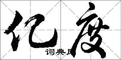 胡問遂億度行書怎么寫