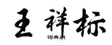 胡問遂王祥標行書個性簽名怎么寫