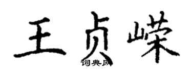 丁謙王貞嶸楷書個性簽名怎么寫