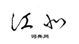 梁錦英江北草書個性簽名怎么寫