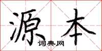 荊霄鵬源本楷書怎么寫