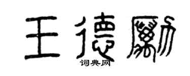 曾慶福王德勵篆書個性簽名怎么寫