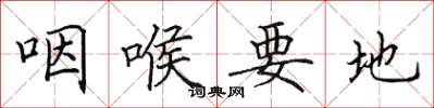田英章咽喉要地楷書怎么寫