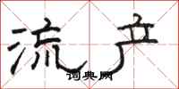駱恆光流產隸書怎么寫