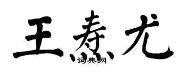 翁闓運王燾尤楷書個性簽名怎么寫