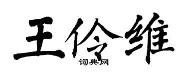 翁闓運王伶維楷書個性簽名怎么寫