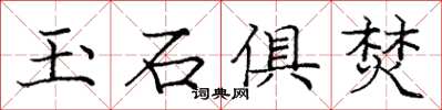 龐中華玉石俱焚楷書怎么寫