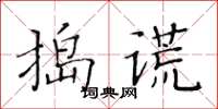 黃華生搗謊楷書怎么寫