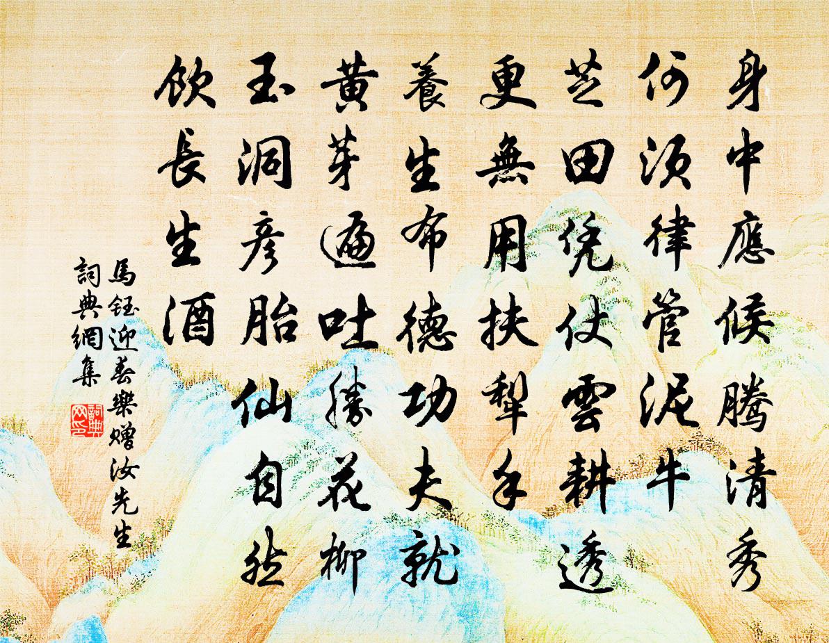 馬鈺迎春樂 贈汝先生書法作品欣賞