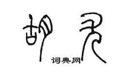 陳墨胡尤篆書個性簽名怎么寫