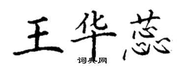 丁謙王華蕊楷書個性簽名怎么寫