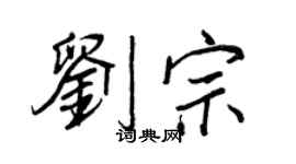 王正良劉宗行書個性簽名怎么寫