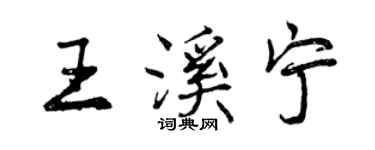 曾慶福王溪寧行書個性簽名怎么寫