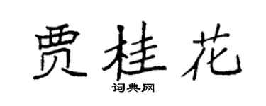 袁強賈桂花楷書個性簽名怎么寫
