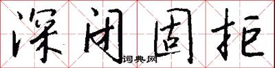 深閉固拒怎么寫好看