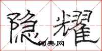 駱恆光隱耀隸書怎么寫