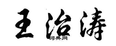 胡問遂王治濤行書個性簽名怎么寫