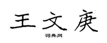 袁強王文庚楷書個性簽名怎么寫