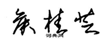 朱錫榮侯桂芝草書個性簽名怎么寫