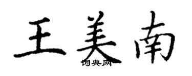 丁謙王美南楷書個性簽名怎么寫