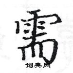 駱恆光寫的硬筆楷書需