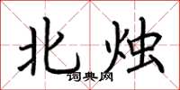 荊霄鵬北燭楷書怎么寫