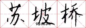 蘇坡橋怎么寫好看