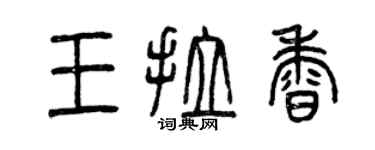 曾慶福王拉香篆書個性簽名怎么寫