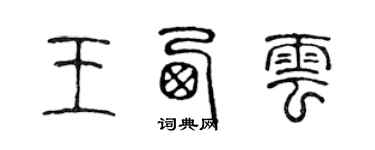 陳聲遠王西雲篆書個性簽名怎么寫