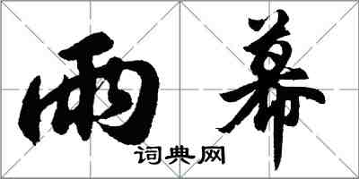 胡問遂雨幕行書怎么寫