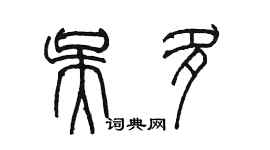 陳墨吳多篆書個性簽名怎么寫