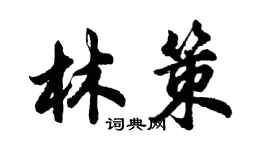 胡問遂林策行書個性簽名怎么寫