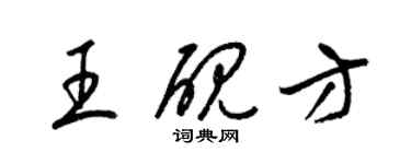 梁錦英王硯方草書個性簽名怎么寫