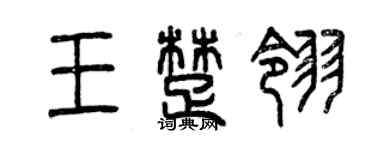 曾慶福王楚翎篆書個性簽名怎么寫
