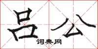 駱恆光呂公楷書怎么寫