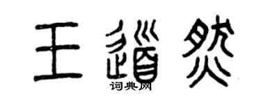 曾慶福王道燃篆書個性簽名怎么寫