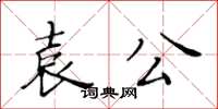 黃華生袁公楷書怎么寫