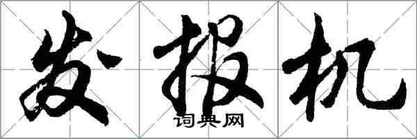 胡問遂發報機行書怎么寫