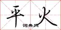 荊霄鵬平火行書怎么寫