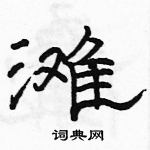 駱恆光寫的硬筆隸書灘