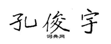 袁強孔俊宇楷書個性簽名怎么寫