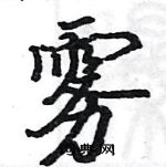 駱恆光寫的硬筆楷書霧