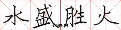 駱恆光水盛勝火楷書怎么寫