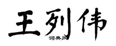 翁闓運王列偉楷書個性簽名怎么寫