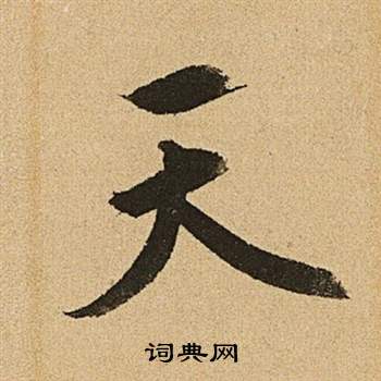 文徵明在李令君登君山二首中寫的天