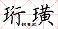 荊霄鵬珩璜楷書怎么寫