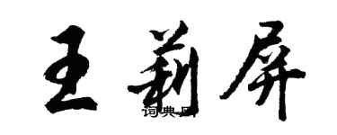 胡問遂王莉屏行書個性簽名怎么寫