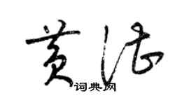 梁錦英黃湛草書個性簽名怎么寫