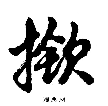 予行書書法_予字書法_行書字典